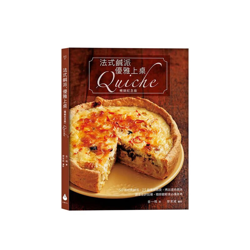 法式咸派优雅上桌 金一鸣 纪念版Quic