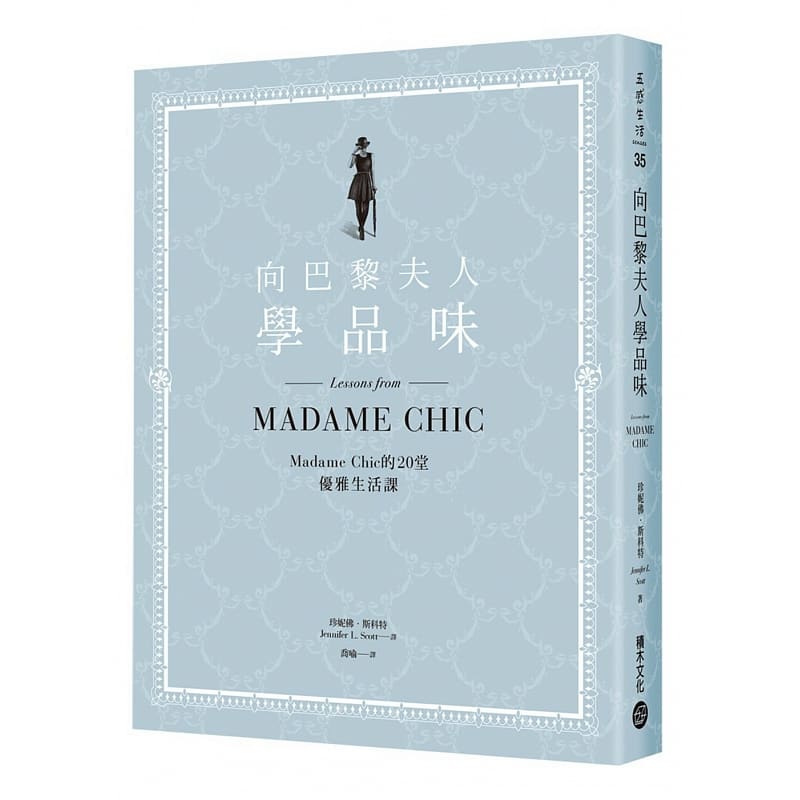 现货 向巴黎夫人学品味 台版原版 向巴黎夫人学品味 珍妮佛·斯科特 积木文化 港台图书