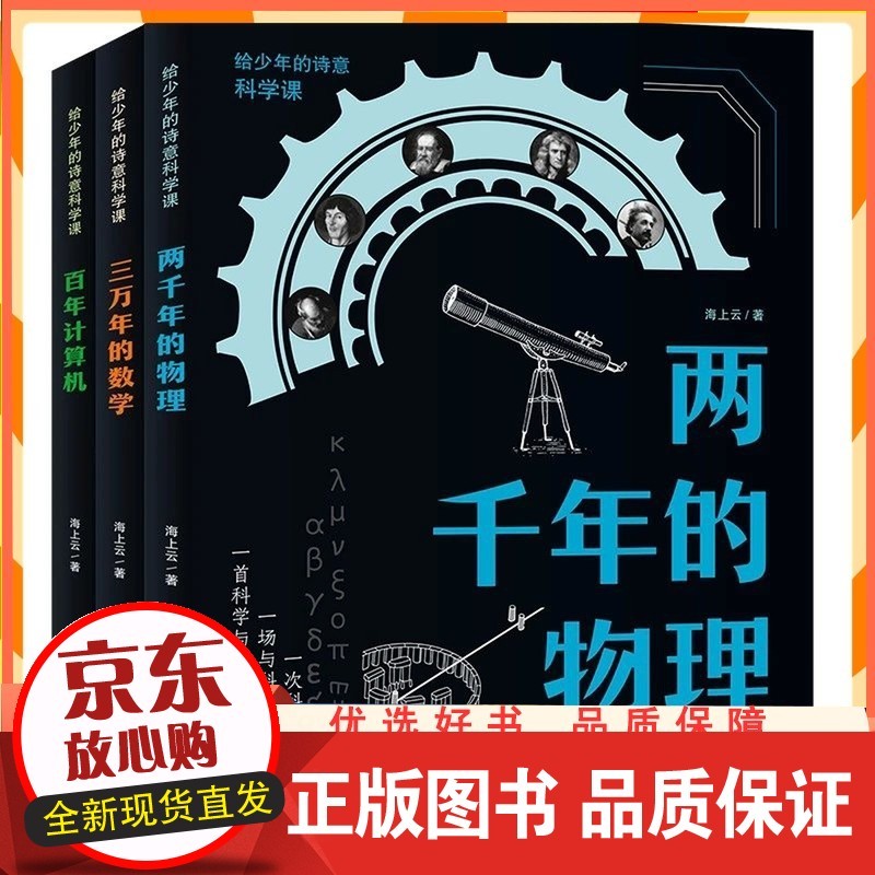 给少年的诗意科学课全3册两千年的物理三万年的数学百年计算机书