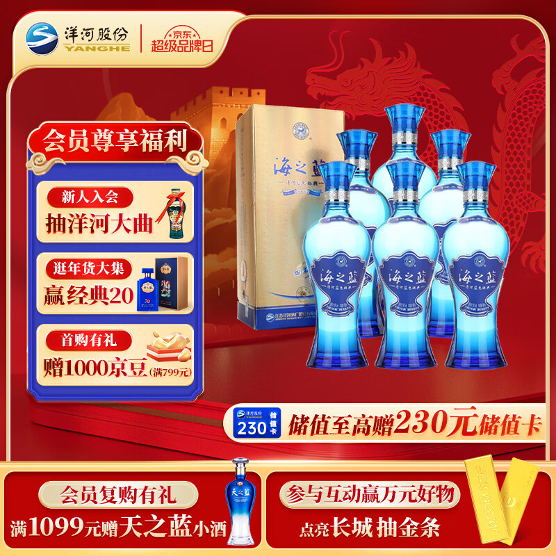 洋河蓝色经典 海之蓝 52度 480ml*6瓶 整箱装 绵柔浓香型白酒