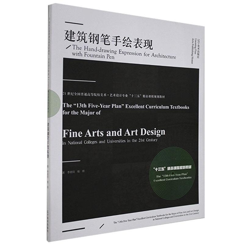 建筑钢笔手绘表现 李明同 辽宁美术出版社 9787531484295 建筑 书籍