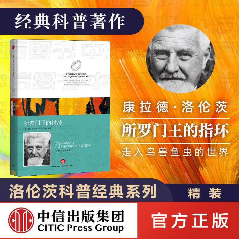 洛伦茨科普经典系列所罗门王的指环康拉德·洛伦茨经典著作动物行为学之父诺贝尔生理学或医学奖获得者中信出 八年级/初中二年级 语文