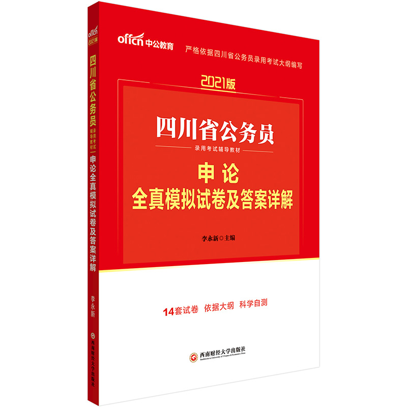 中公教育2021四川省公务员录用考试教材：申论全真模拟试卷及答案详解