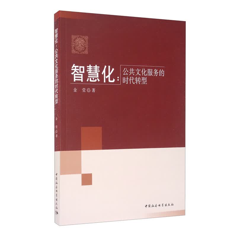 【正版直发】智慧化：公共文化服务的时代转型 中国社会科学出版社