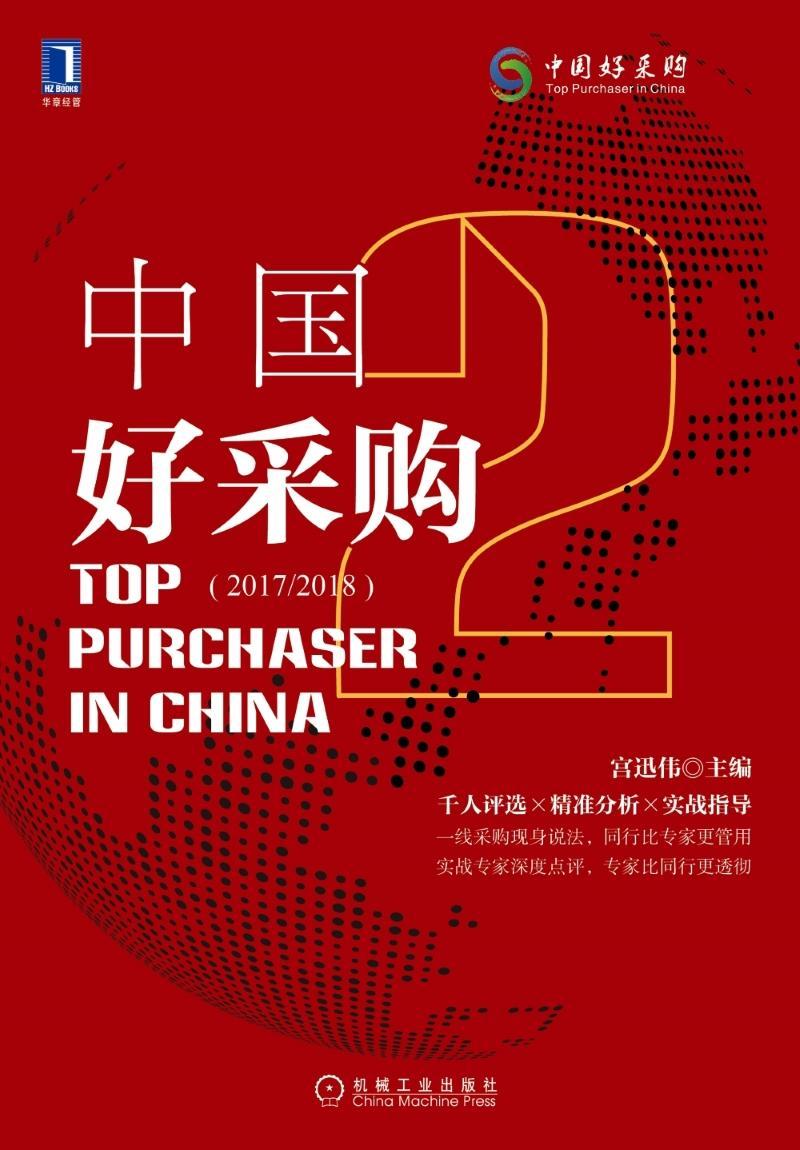 中国好采购 2 宫迅伟 管理 9787111642671