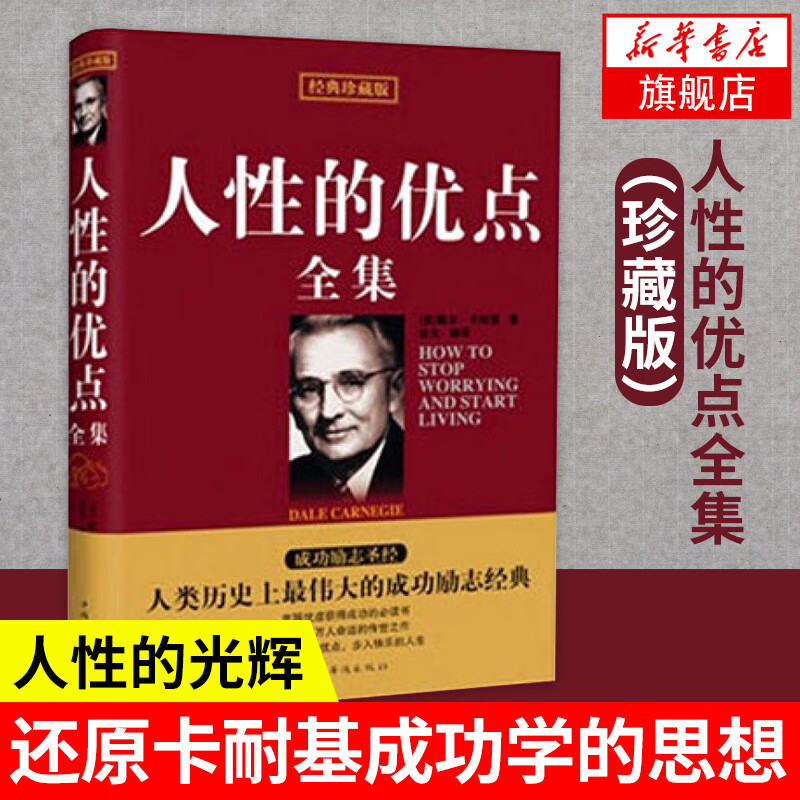 【新华书店旗舰店】珍藏版人性的优点全集 卡耐基 人性的弱点 人性的光辉 伟大的人物 演讲的艺术