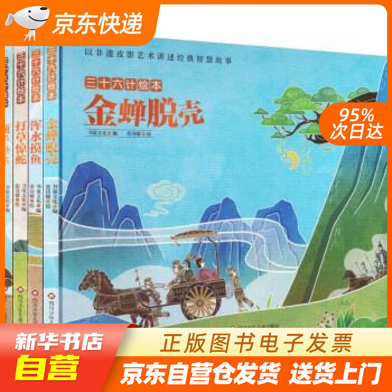 【满59包邮 全新正版】三十六计绘本(第三辑):金蝉脱壳