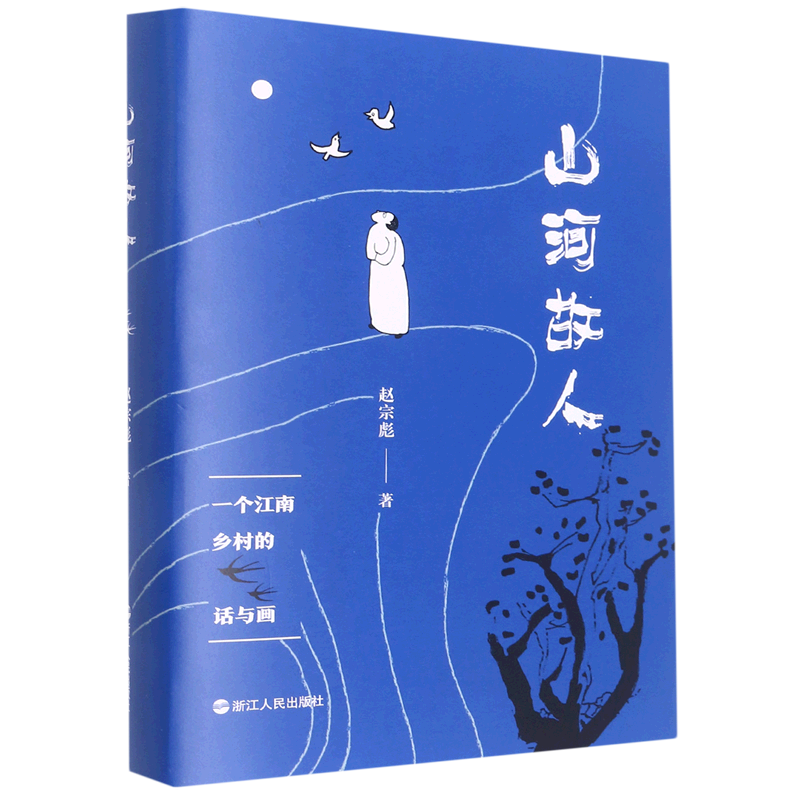 山河故人(一个江南乡村的话与画)(精)