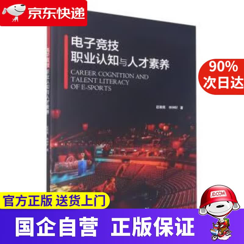 【正版新书】电子竞技职业认知与人才素养 赵瑜佩 9787308224710 浙江大学出版社