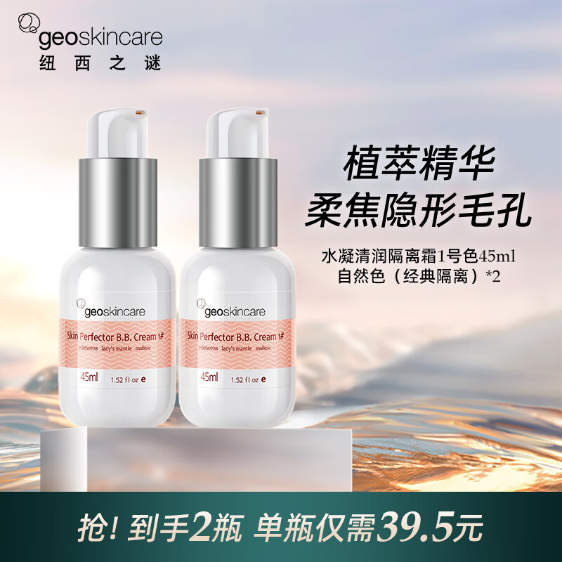 纽西之谜（geoskincare）水凝清润隔离霜妆前打底修饰肌肤学生素颜霜女送女友生日礼物 隔离1号自然色*2瓶