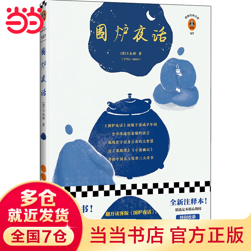 围炉夜话（翻开读客版《围炉夜话》，掌握君子安身立业的大智慧！全新注释本，别收录八大山人、弘仁绘画！）（读客经典文库）