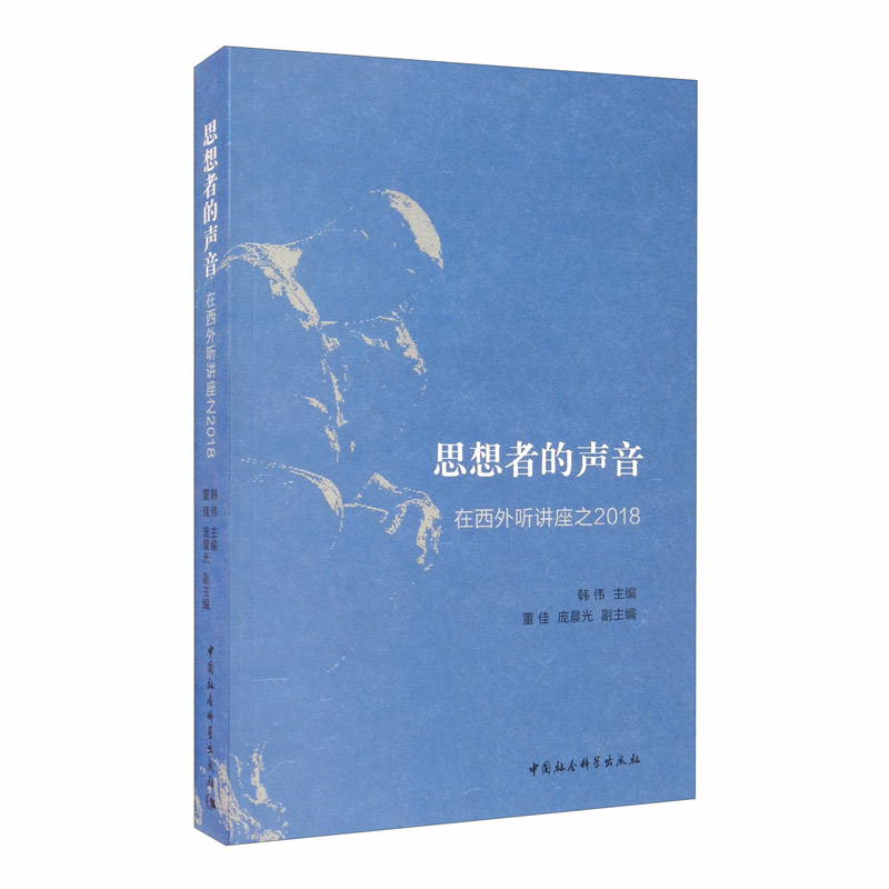 思想者的声音：在西外听讲座之2018