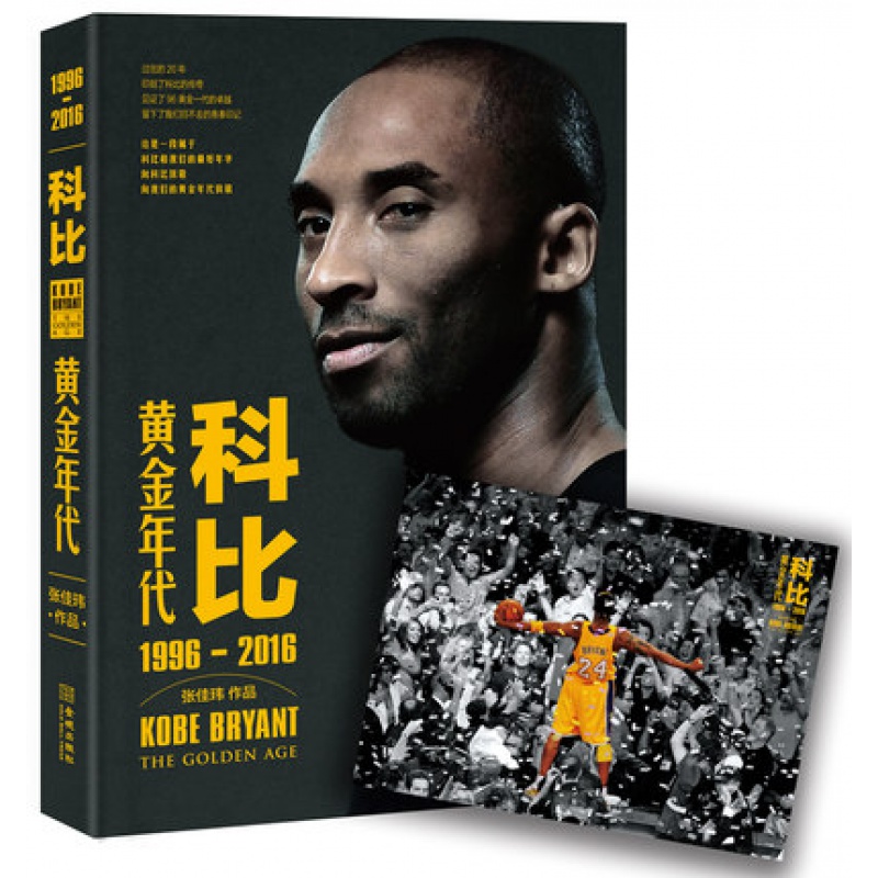科比:黄金年代(1996-2016) 张佳玮著 从出生到退役盛典的全本科比传记