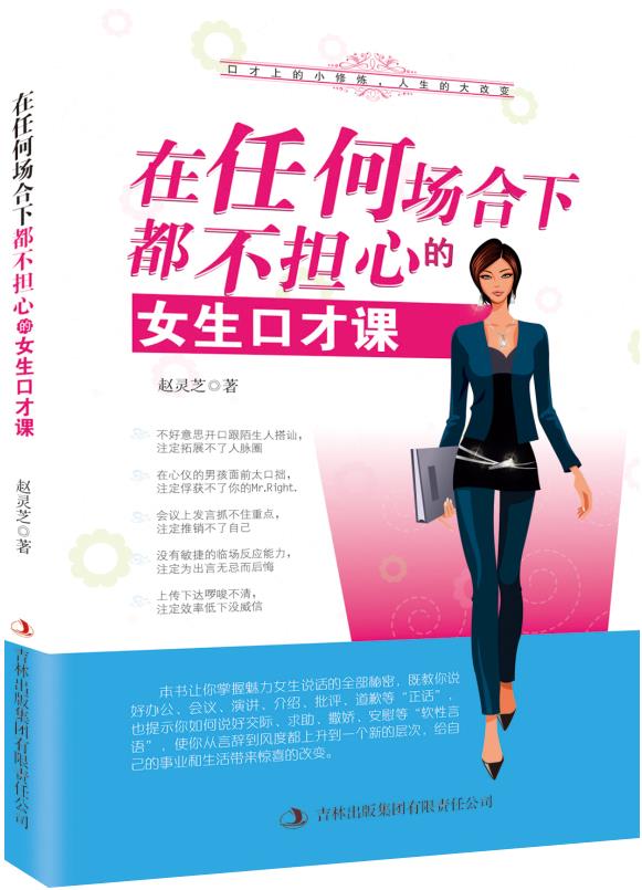 在任何场合下都不担心的女生口才课【正版图书,放心购买】