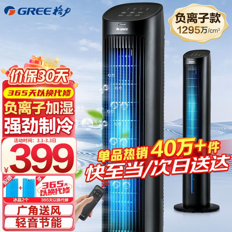 格力（GREE） 家用水冷塔扇负离子客厅卧室节能遥控制冷小空调扇办公加湿冷风扇 精选推荐-负离子冷风扇KS-04X60Dg使用感如何?