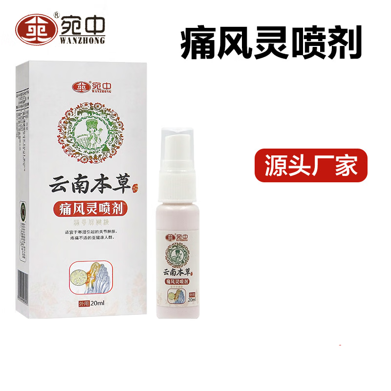 宛中痛风灵喷剂痛f风喷剂腿脚抽筋喷剂液痛风灵液体痛风疼痛喷剂 20ml
