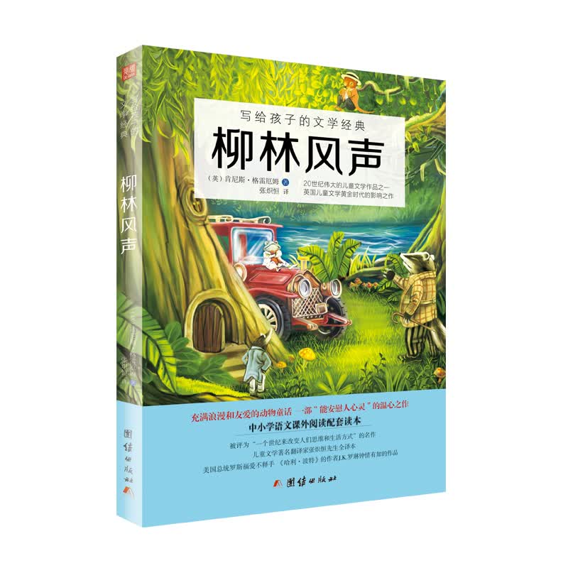 柳林风声/写给孩子的文学经典/名著