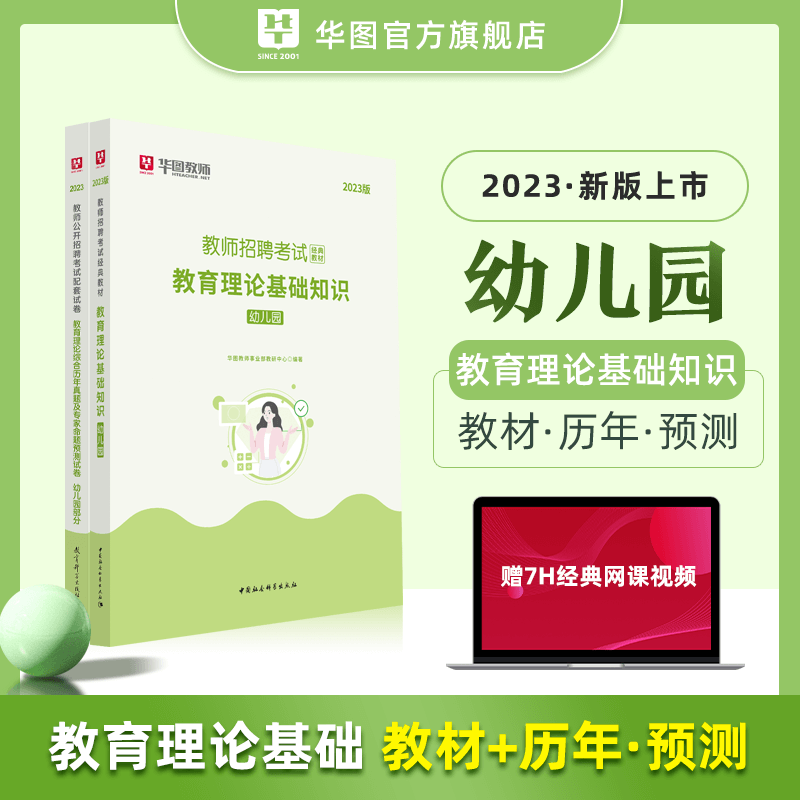 幼儿园学前教育招聘考试】华图2023教师公开招聘考试教材用书学前学科专业知识·学前教育教材历年真题试卷 幼儿园教材+真题