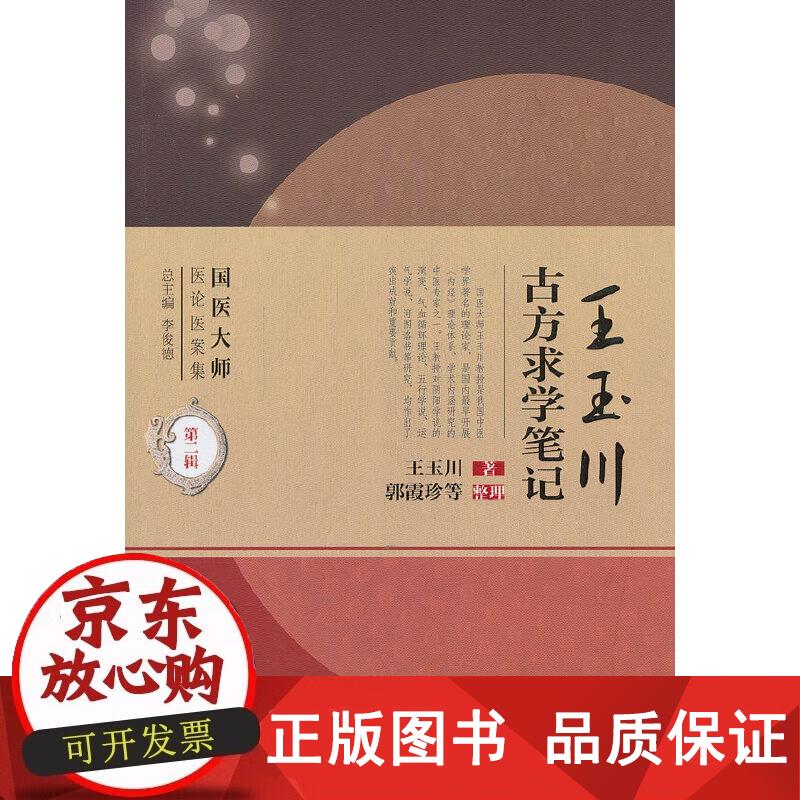 国医大师医论医案集(第二辑)·王玉川古方求学笔记 人民卫生出版社 王玉川 9787117181570