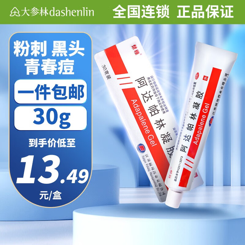 楚雅 阿达帕林凝胶 30g 祛痘去粉刺丘疹脓疱青春痘学生脓包黑头寻常型