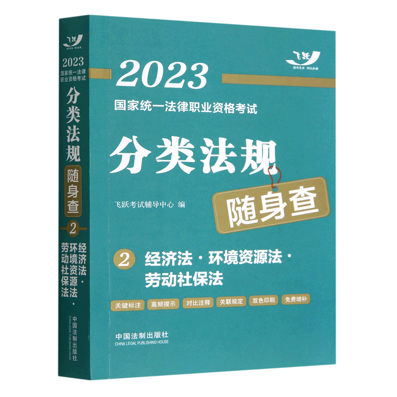 经济法环境资源法劳动社保法/2023国家