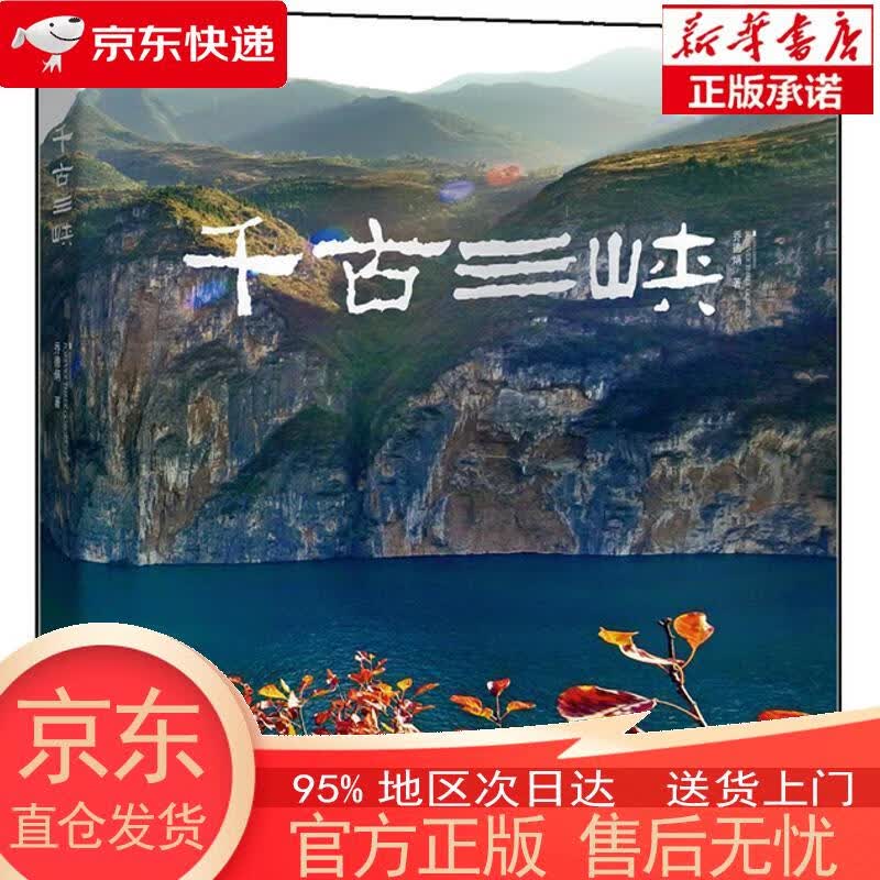 【正版图书全新速发】千古三峡 乔德炳 重庆出版集团，重庆出版社