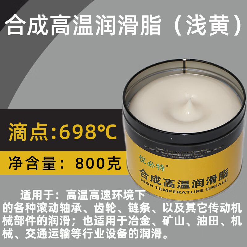 高速軸承機(jī)械耐高溫黃油潤滑脂600度1000潤滑油齒輪車用通用油脂 淺黃色 滴點(diǎn)698度800克