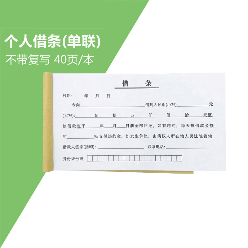 个人通用表明债借使用方便书写顺滑胶装牢固条款清楚欠款单收据单 不