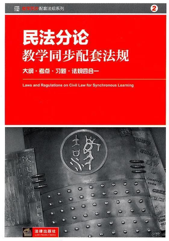 民法分论教学同步配套法规【正版好书，下单速发】