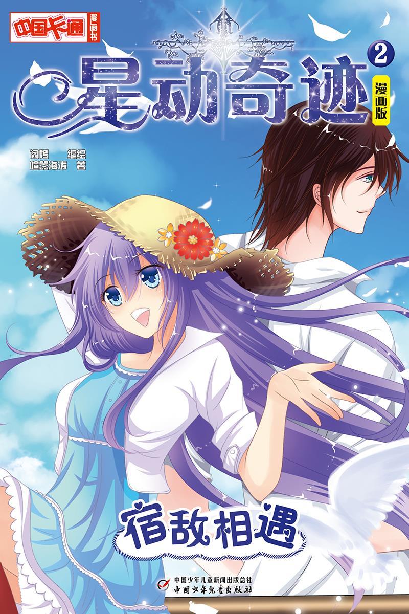 中国卡通 星动奇迹宿敌相遇 漫画版 阎嫣编绘 喧嚣海涛著