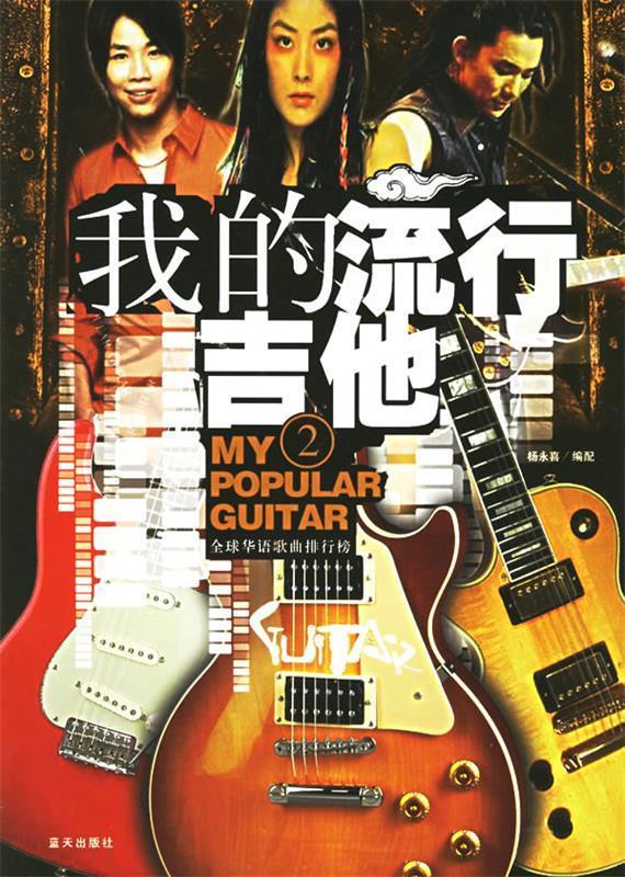 我的流行吉他2
