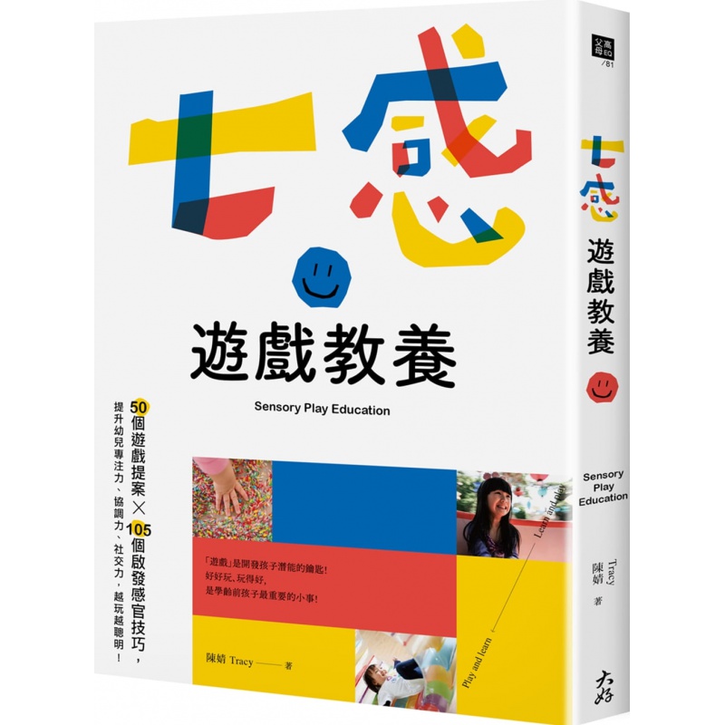 预订台版 七感游戏教养 50个游戏提案105个启发感官技巧提升幼儿专注力协调力社交力子