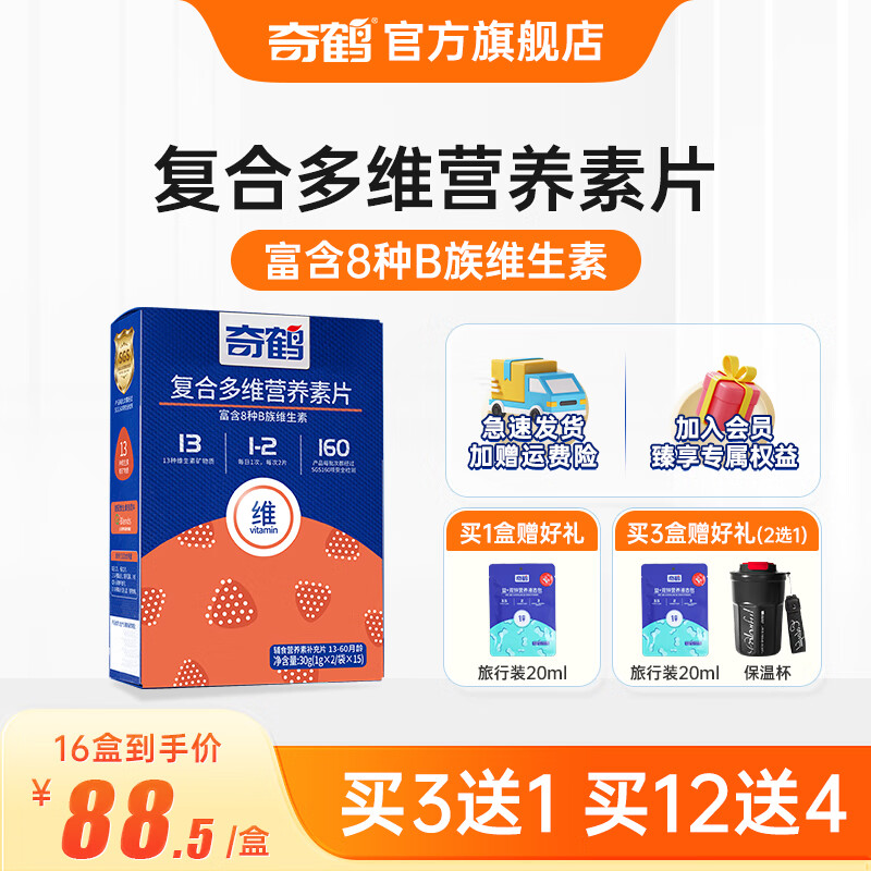 【品牌旗舰】奇鹤复合多维营养素片维生素b族维a维生素c维d铁锌营养