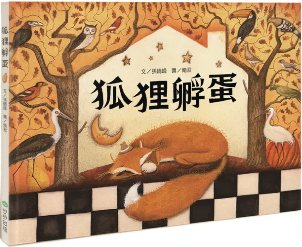现货 孙晴峰狐狸孵蛋步步