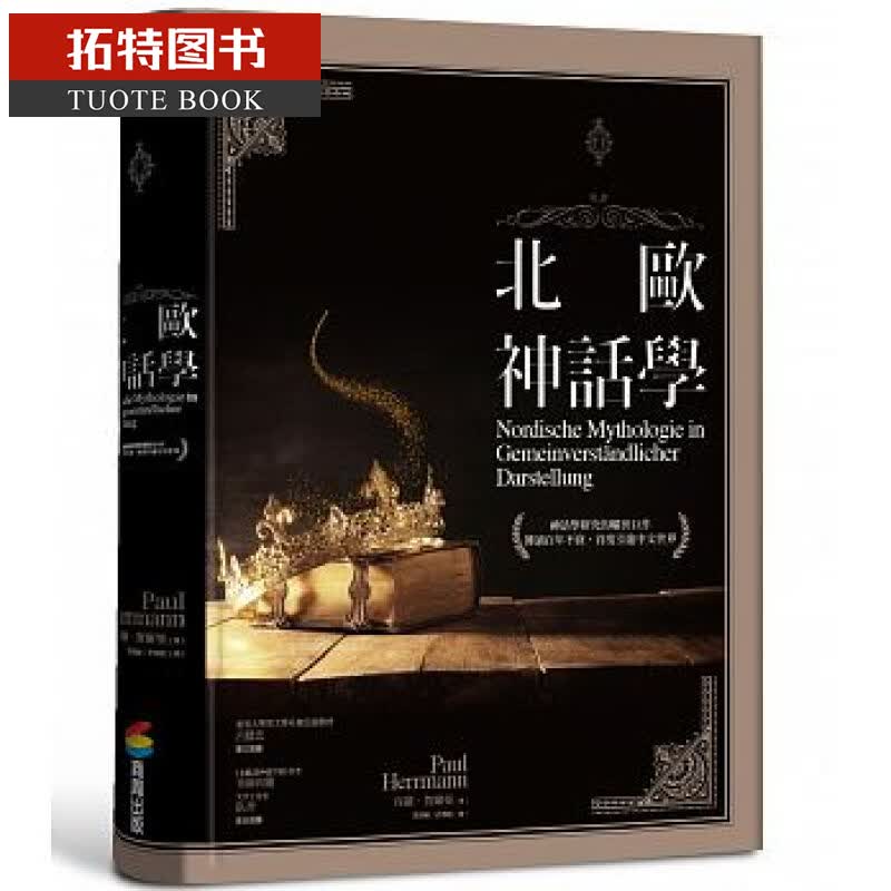 现货台版 北欧神话学 神话学研究的旷世巨 传诵百年不衰首度引进中文世界文学故事书籍 商周出版