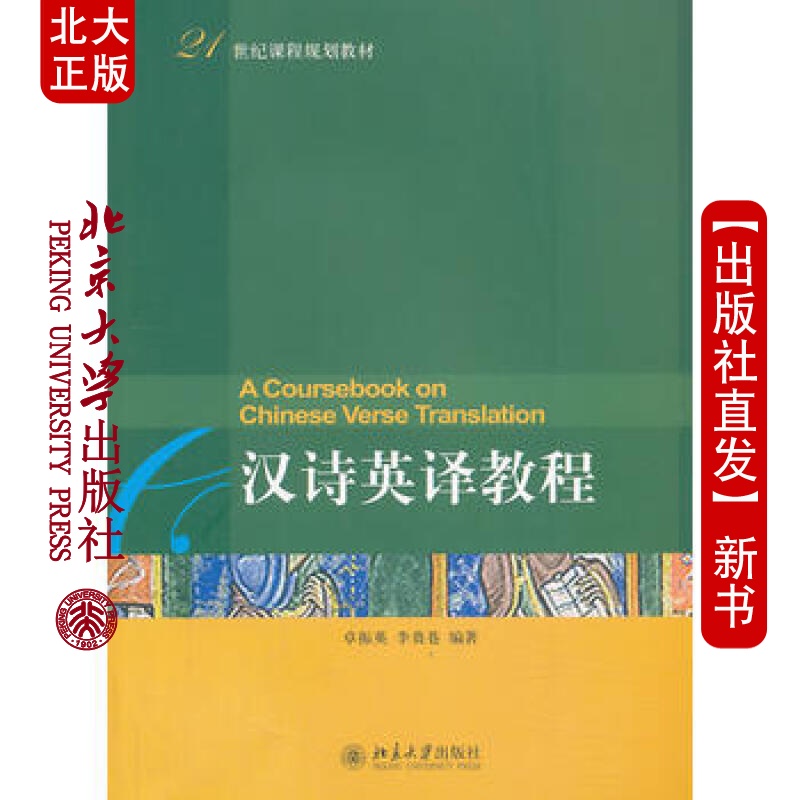 北大正版 汉诗英译教程 北京大学出版社