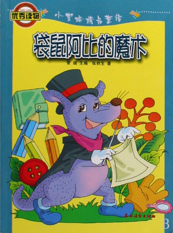袋鼠阿比的魔术/小蜜蜂精品童话