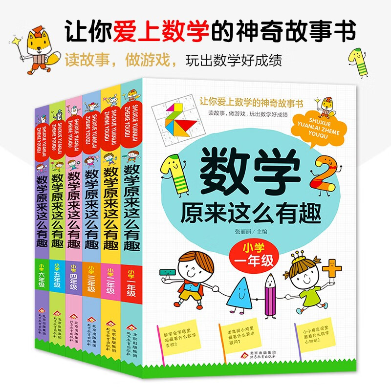 数学原来这么有趣(全6册)小学1-6年级一二三四五六年级数学思维训练理解力训练紧扣小学数学知识点