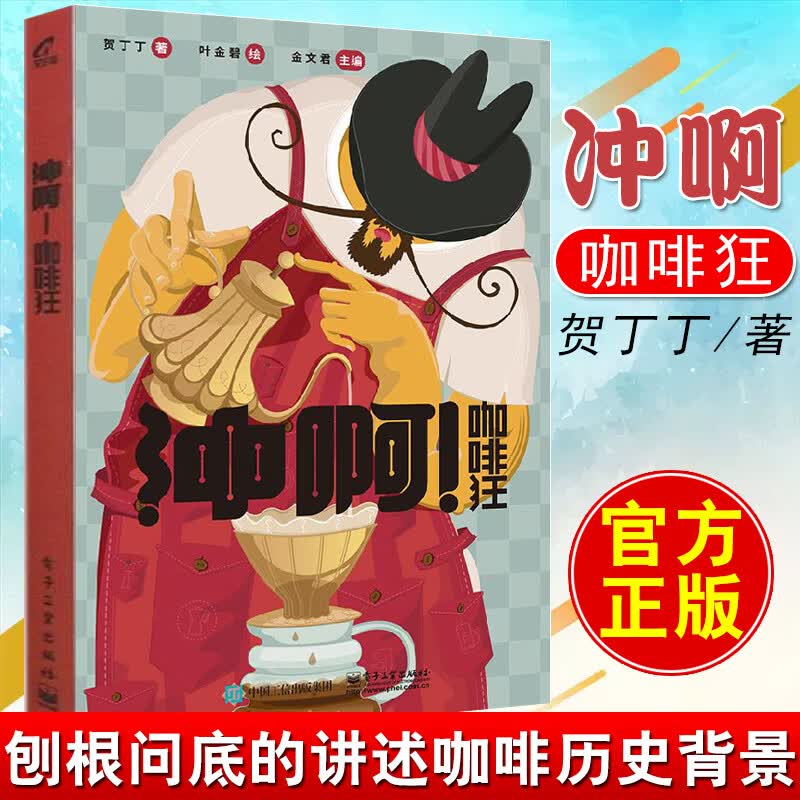 冲啊！咖啡狂 贺丁丁初学入门学习品鉴制作宝典大全咖啡馆咖啡师阅读教材大百科教你咖啡选材烘焙 书籍 k