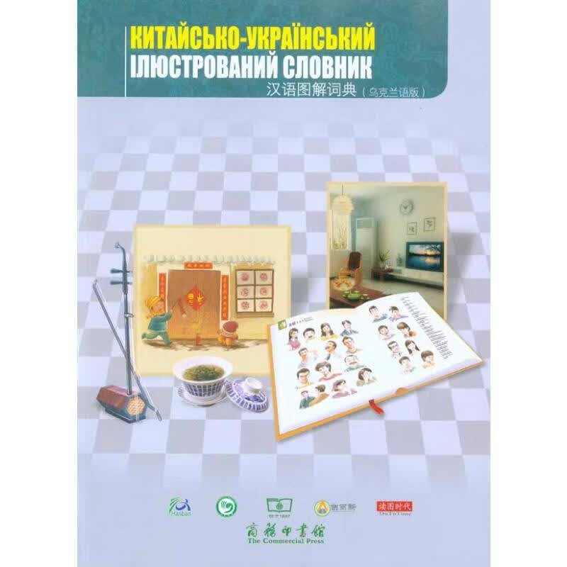 汉语图解词典(乌克兰语版) 劳华夏 译 书籍