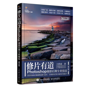 修片有道 Photoshop摄影后期专业技法 王洪谛【放心选购】