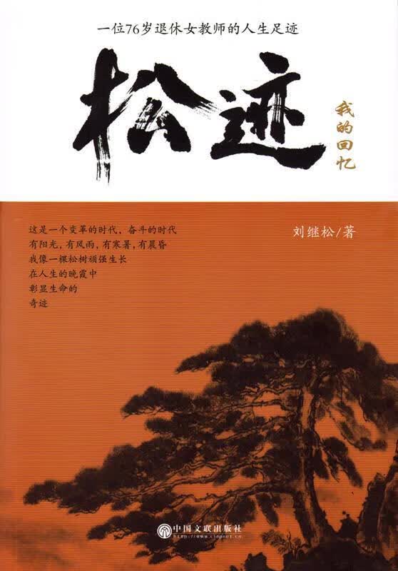 松迹:我的回忆 刘继松 著 中国文联出版社 9787519022136