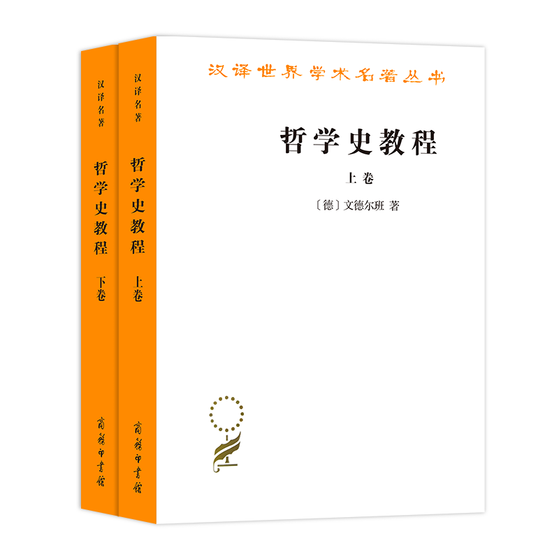 汉译世界学术名著丛书：哲学史教程（套装上下卷）（德）威廉·文德尔班 著，罗达仁 译  商务印书馆