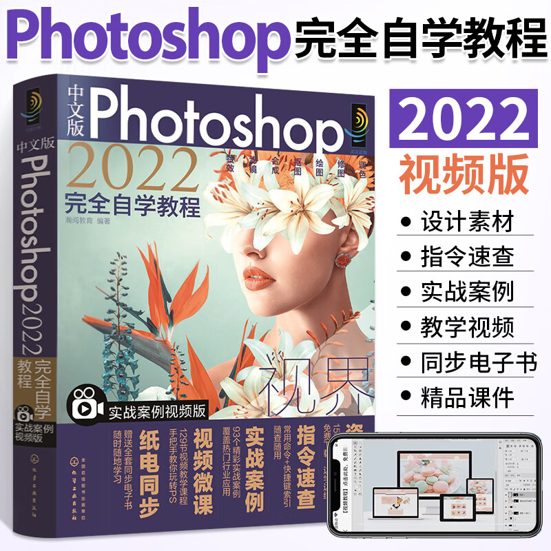 ps教程书籍 中文版photoshop2022完全自学教程零基础自学ps书从入门到