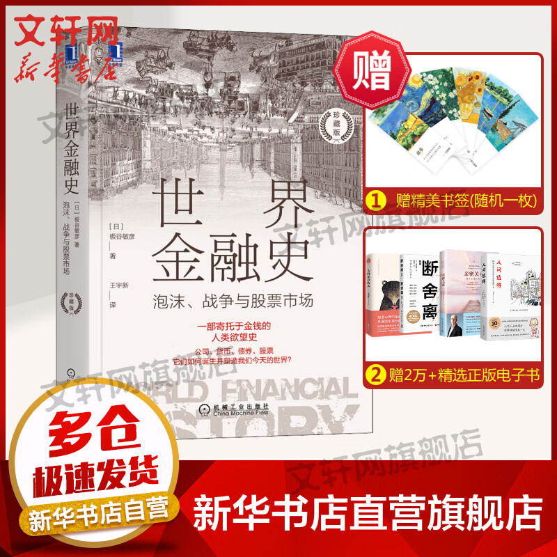 世界金融史 泡沫、战争与股票市场 珍藏版