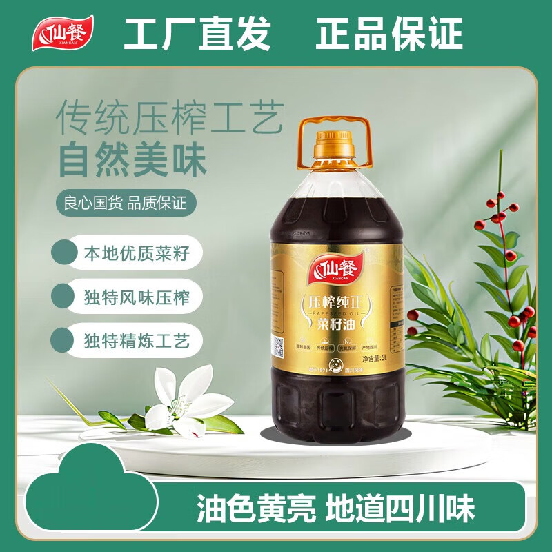仙餐牌壓榨菜籽油5L四川天府糧油菜油農(nóng)家壓榨食用菜油 仙餐壓榨菜籽油5L*1桶