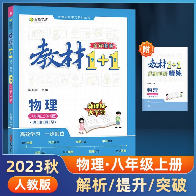 【年级可选】春物理八九年级上册下册教材1+1教材同步完全解读解析重点一加一练习册初中教辅试卷 人教版 八年级上册物理人教版