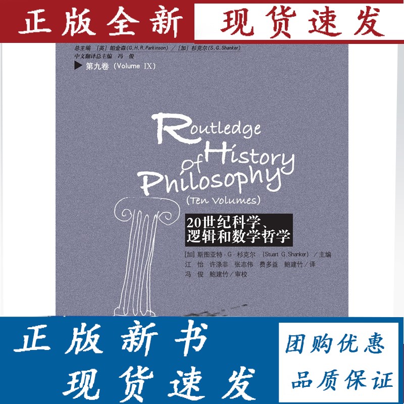 20世纪科学、逻辑和数学哲学 第九卷（劳特利奇哲学史十卷本） /中国人民大学出版社