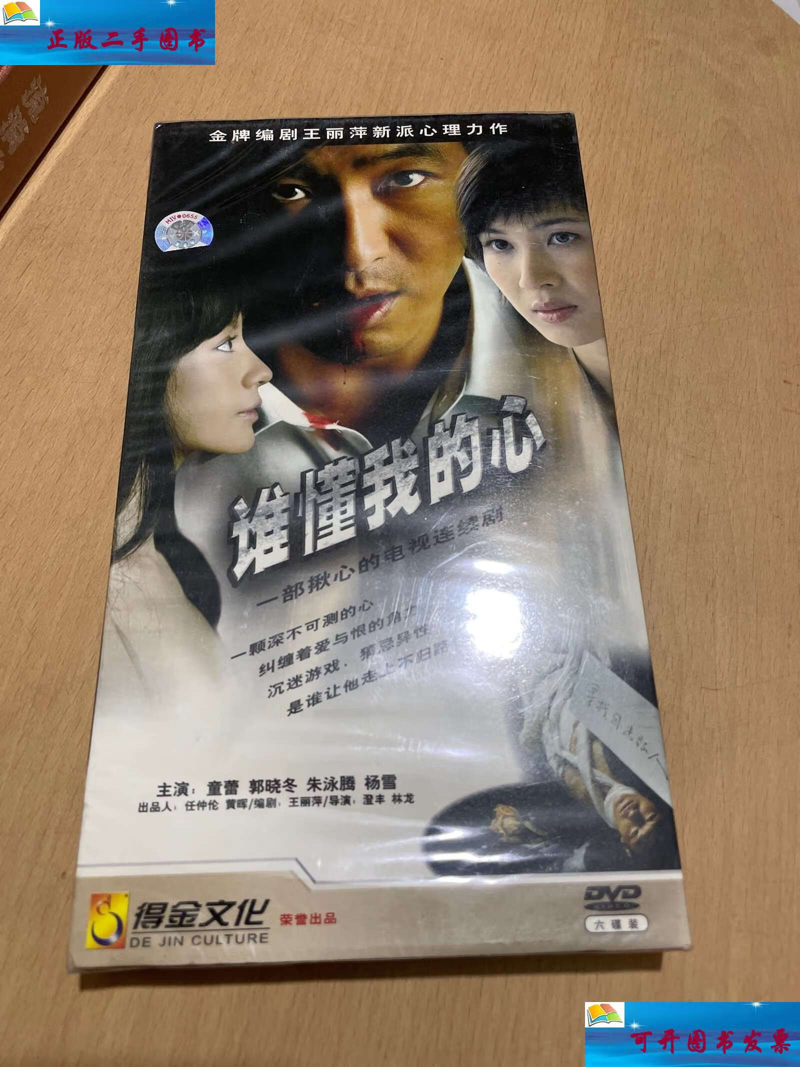 【二手9成新】大型电视连续剧:谁懂我的心( 6碟装) /广州市金文化传播