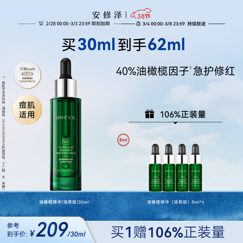 安修泽油橄榄精华清爽版30ml 肌肤修护修红控油痘肌油皮 男女适用